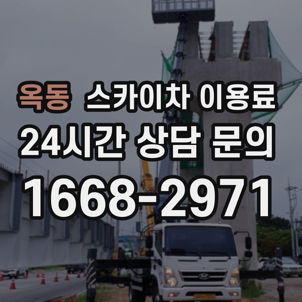옥동 스카이차 이용료