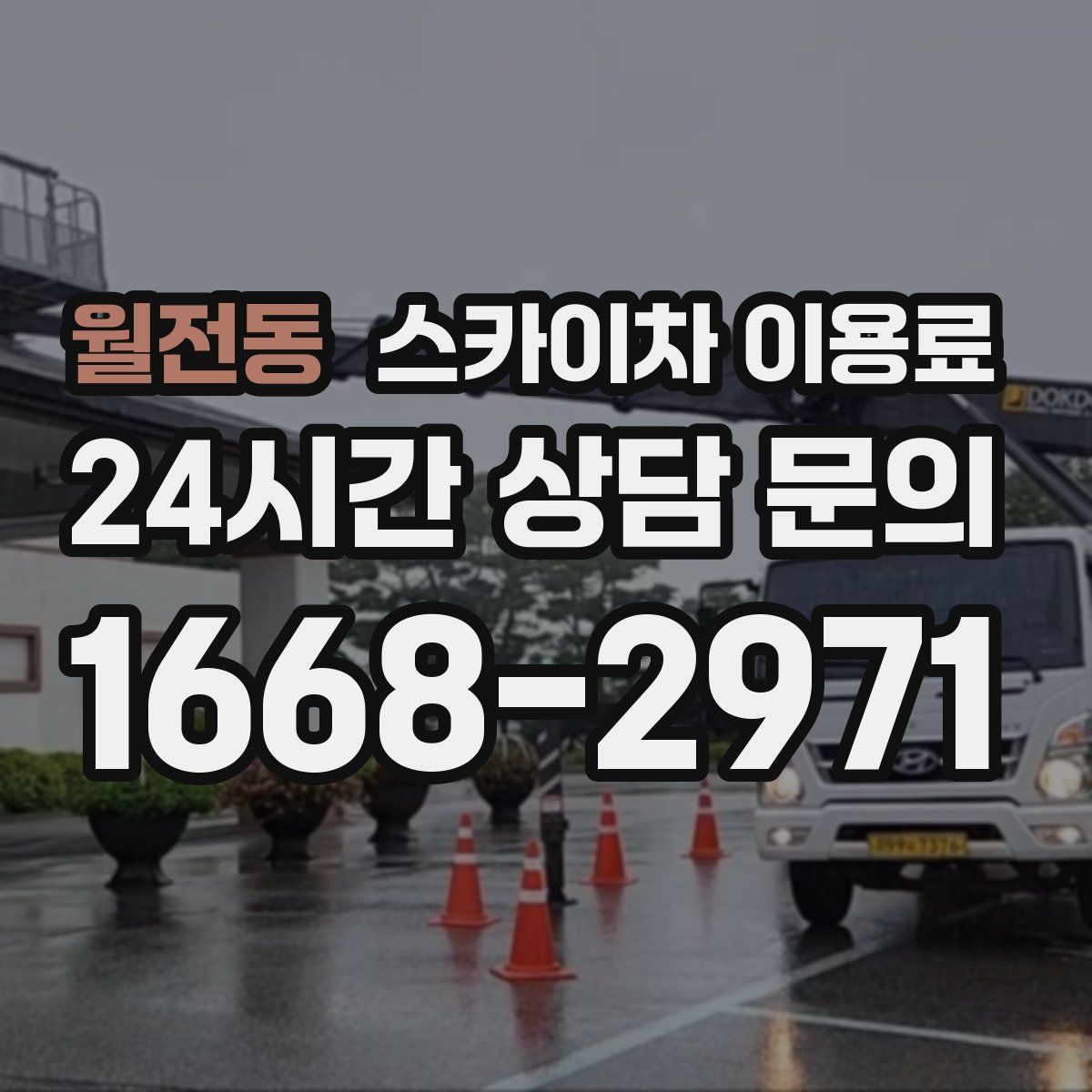 월전동 스카이차 이용료