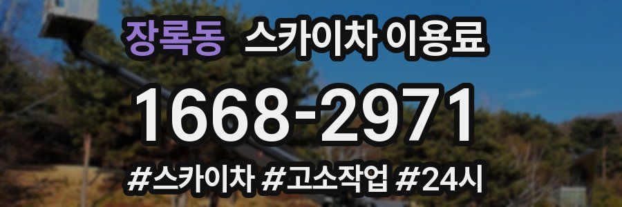 장록동 스카이차 이용료