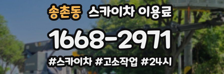 송촌동 스카이차 이용료