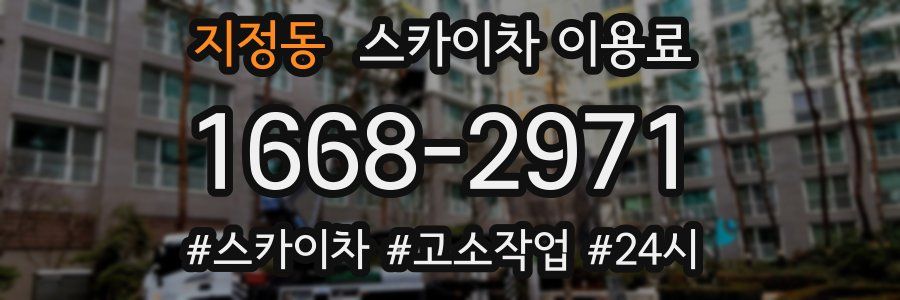 지정동 스카이차 이용료
