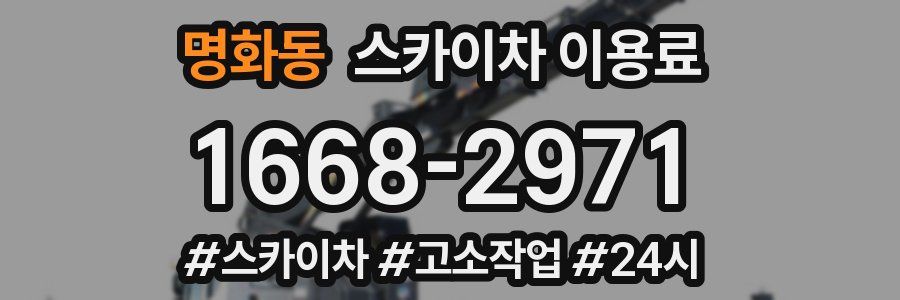 명화동 스카이차 이용료