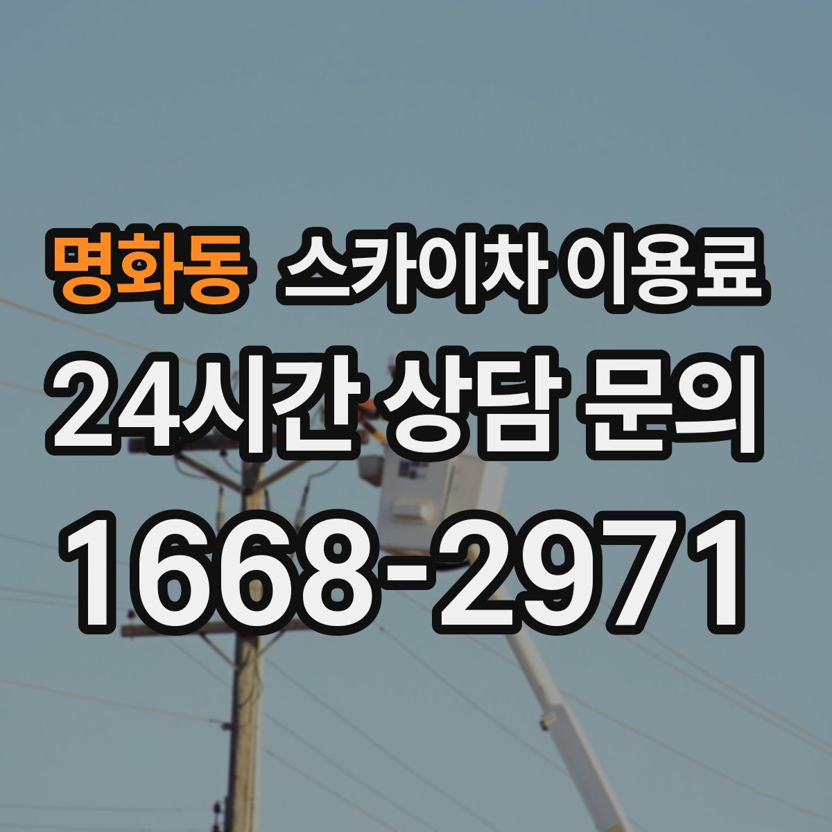명화동 스카이차 이용료