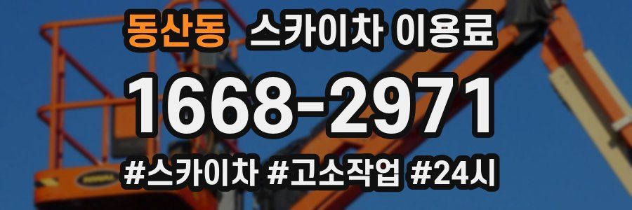 동산동 스카이차 이용료