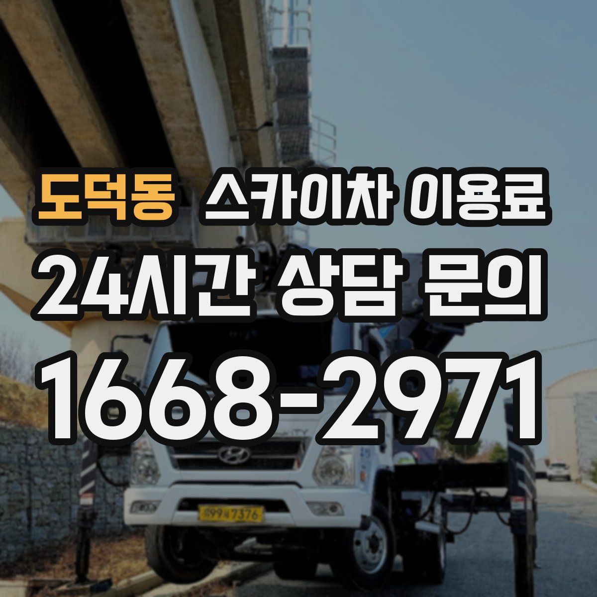 도덕동 스카이차 이용료