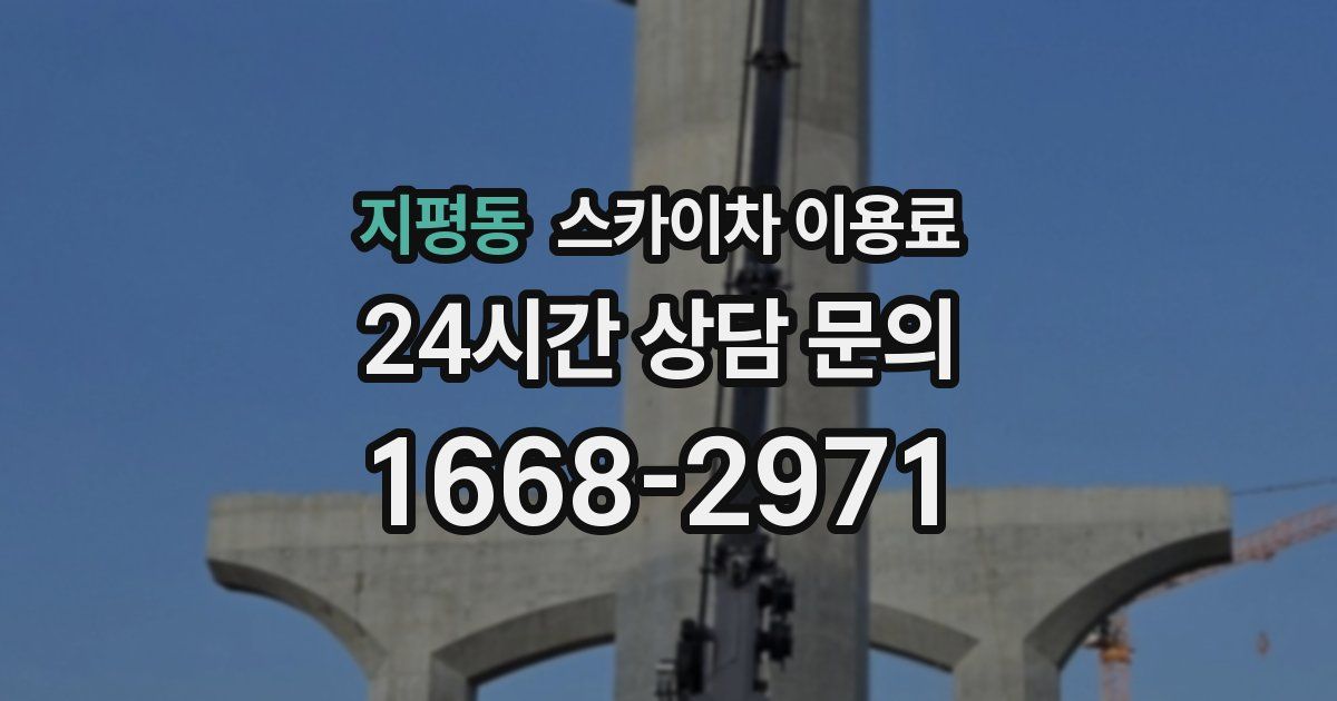 지평동 스카이차 이용료