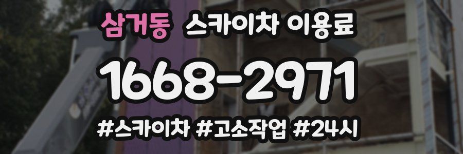 삼거동 스카이차 이용료