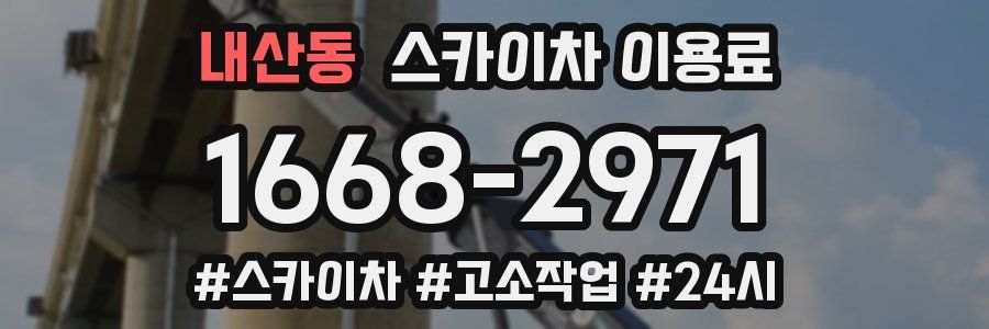 내산동 스카이차 이용료