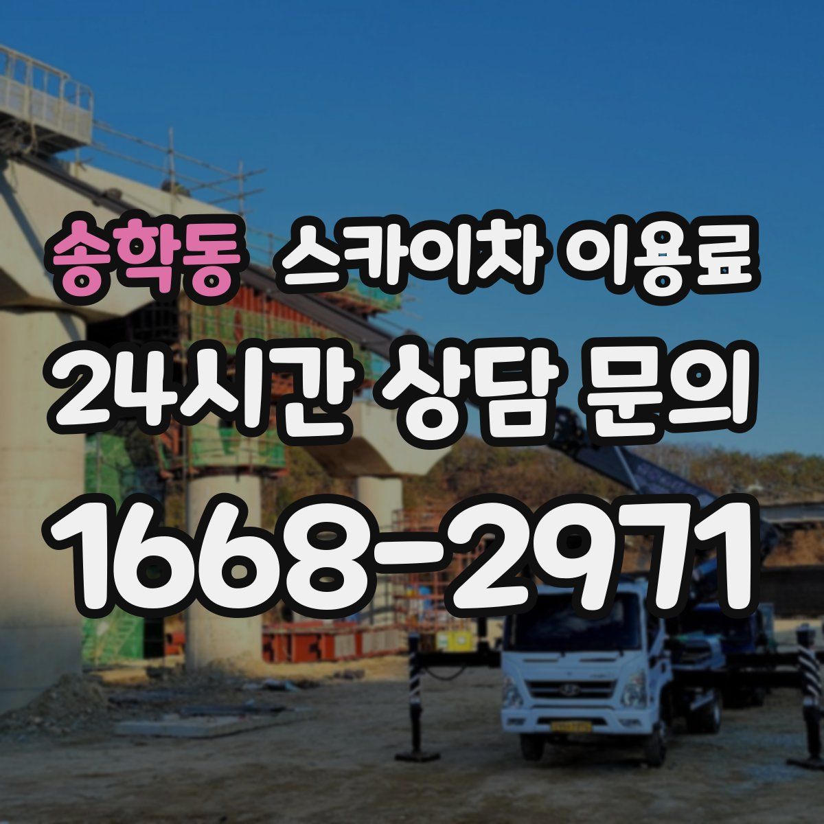 송학동 스카이차 이용료