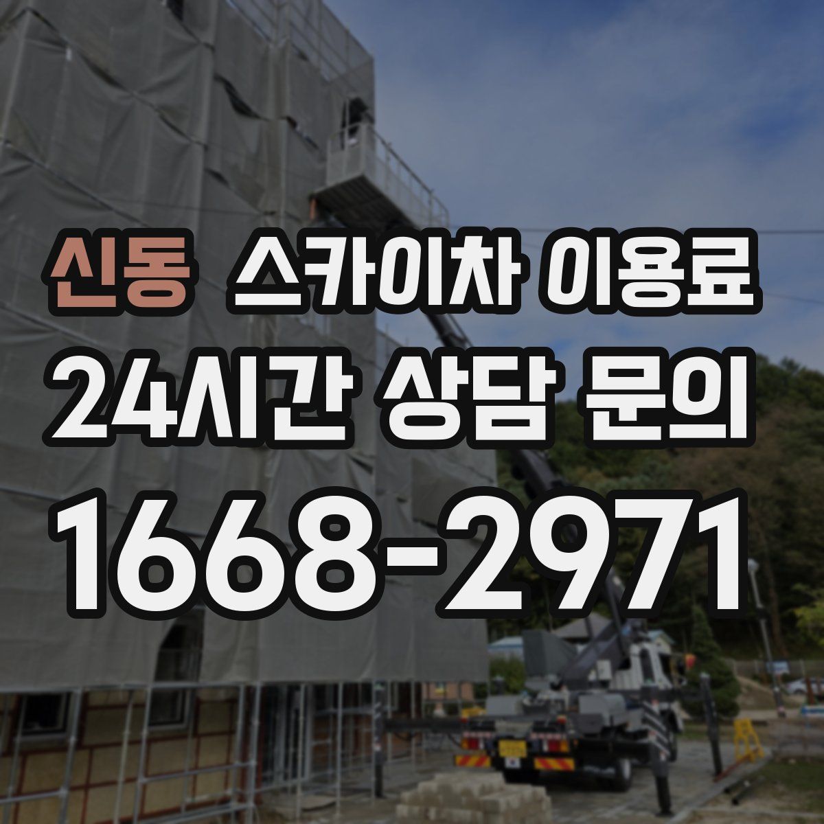 신동 스카이차 이용료