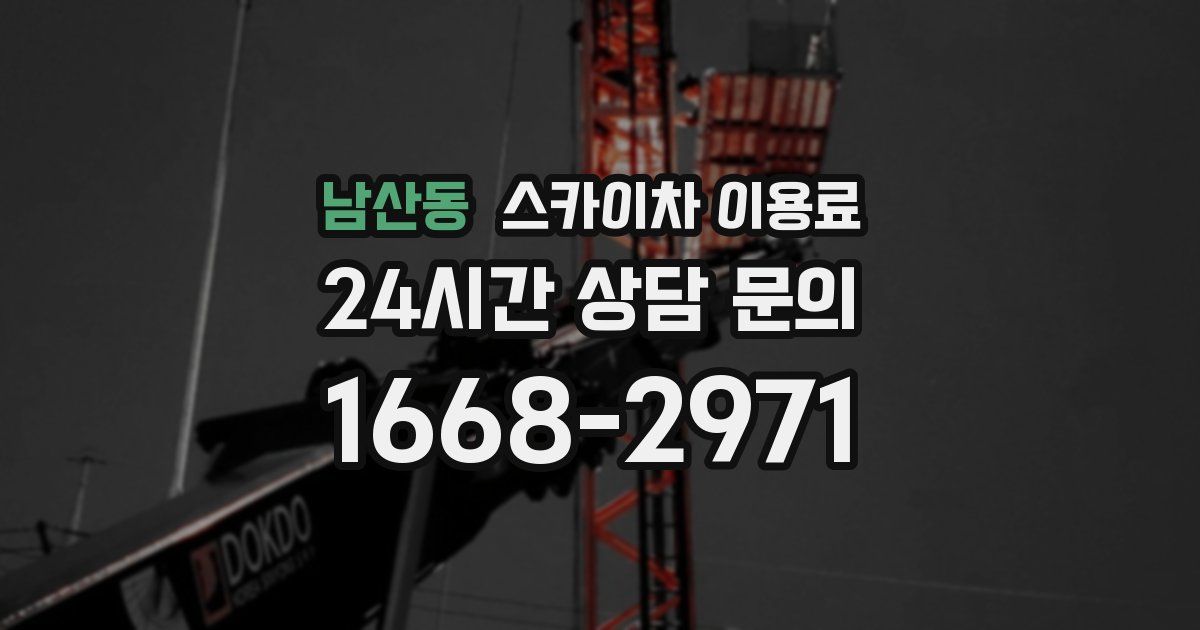 남산동 스카이차 이용료