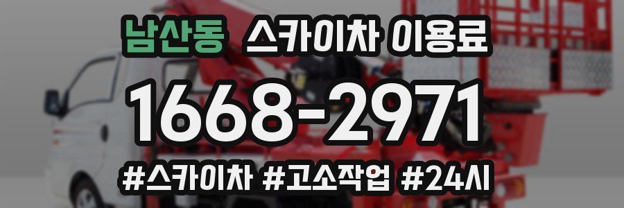 남산동 스카이차 이용료