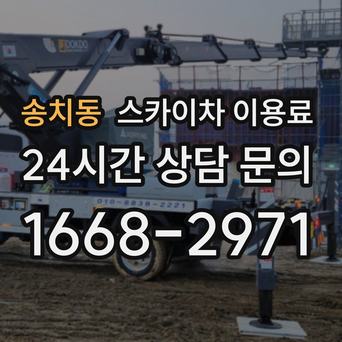 송치동 스카이차 이용료