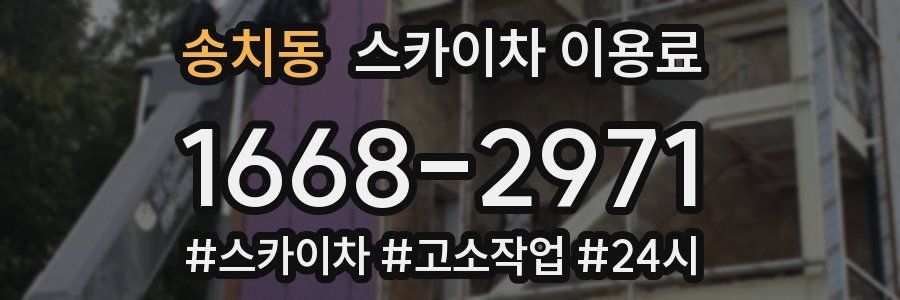 송치동 스카이차 이용료