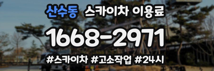 산수동 스카이차 이용료