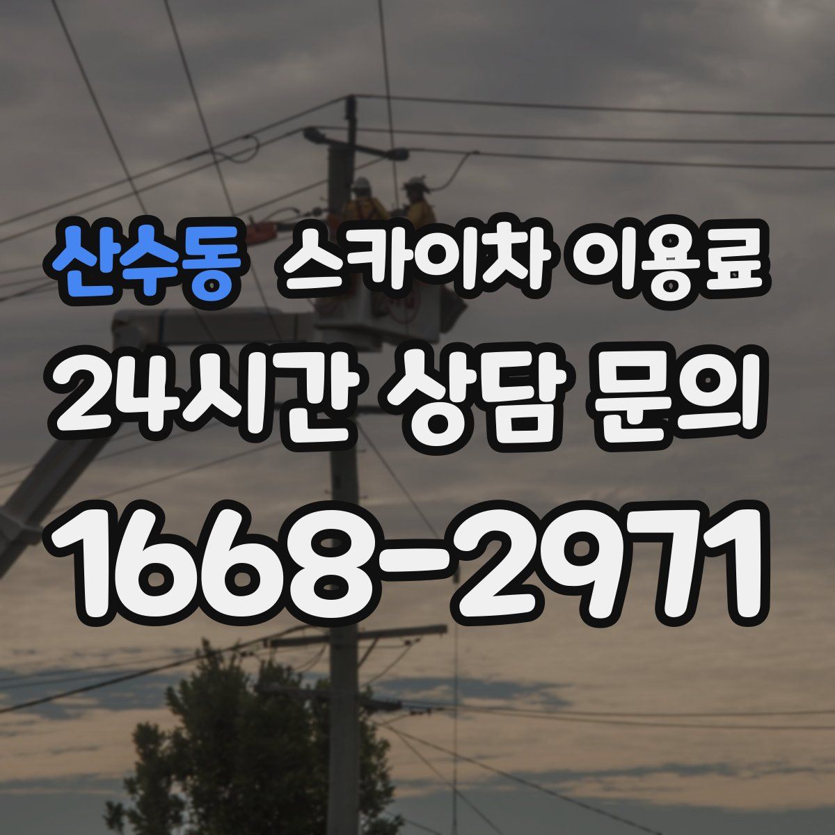 산수동 스카이차 이용료