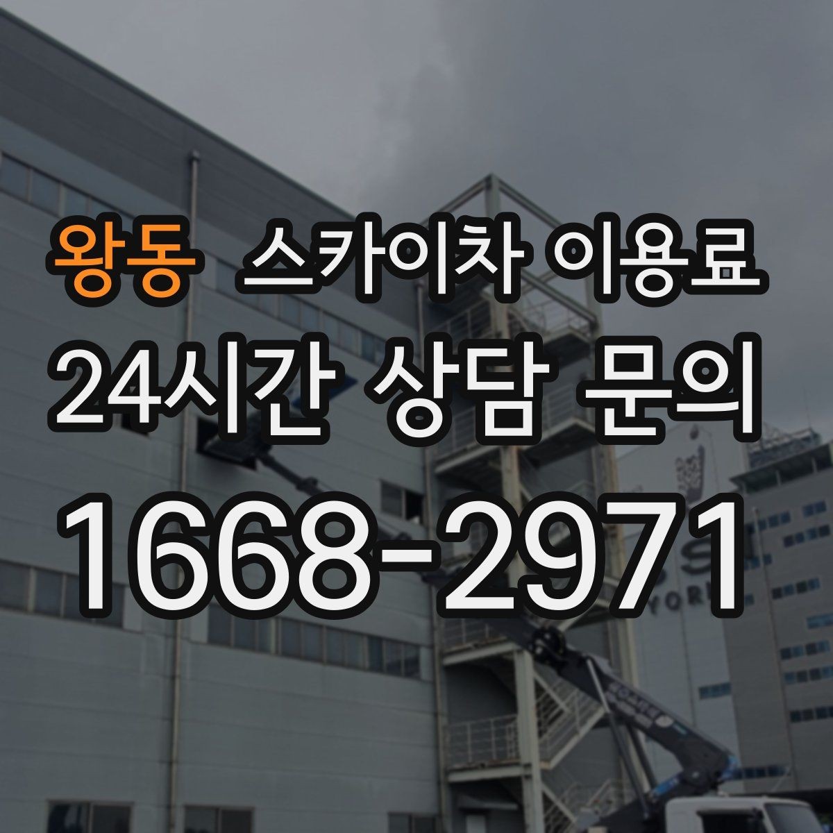 왕동 스카이차 이용료 문의에 앞서 준비할 사항들