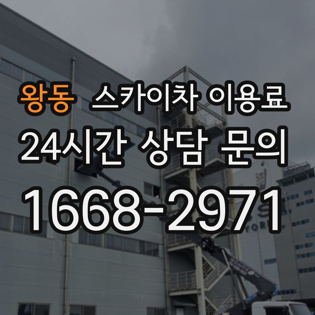 왕동 스카이차 이용료