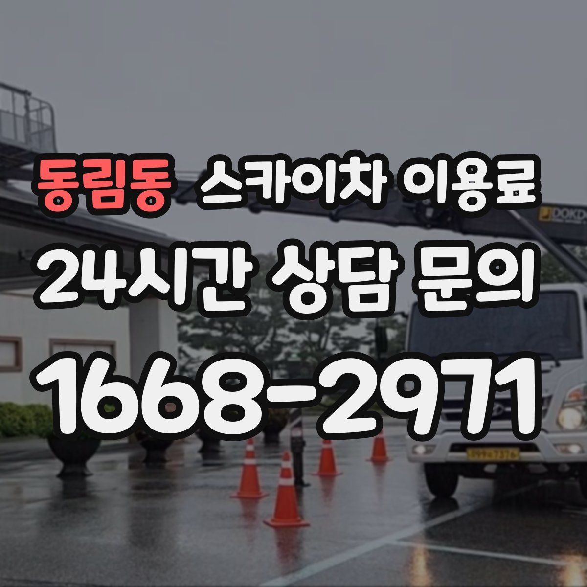 동림동 스카이차 이용료