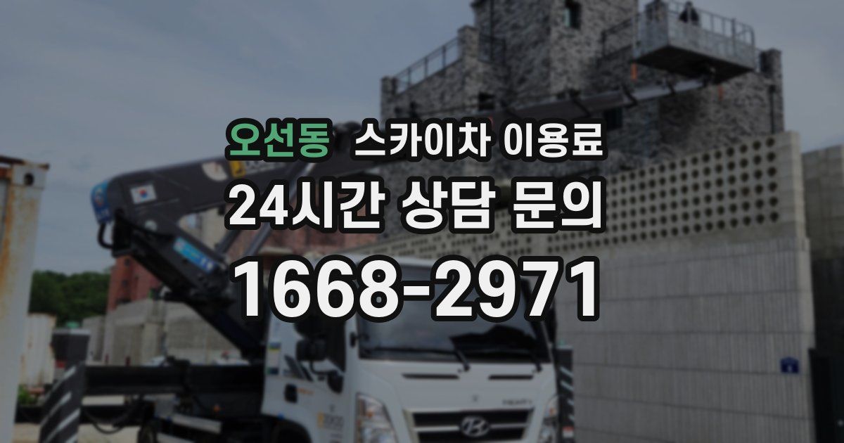 오선동 스카이차 이용료