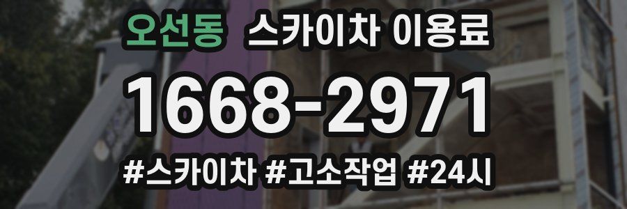 오선동 스카이차 이용료