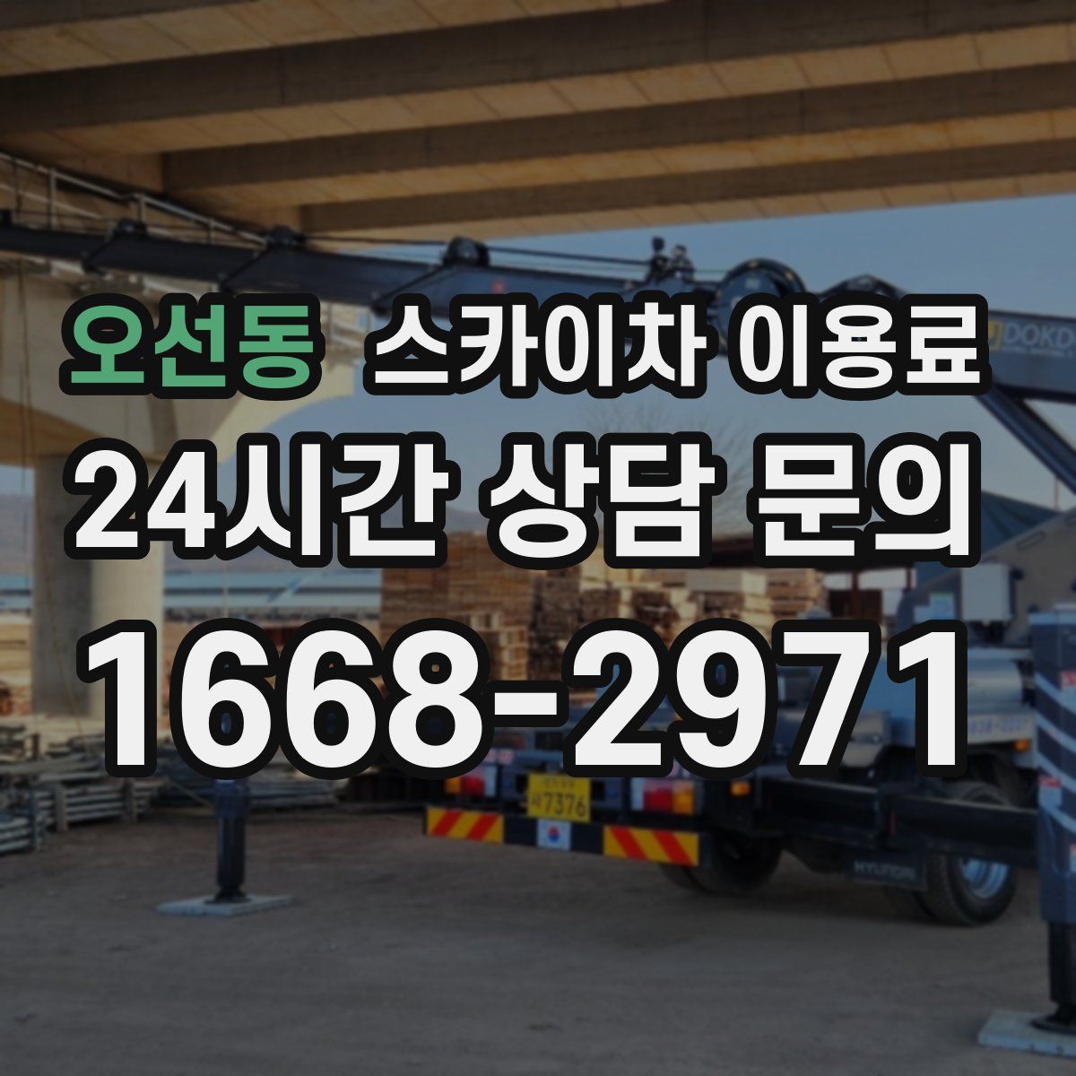 오선동 스카이차 이용료