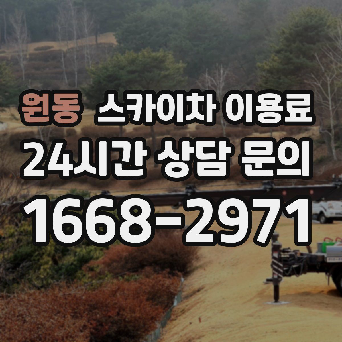 원동 스카이차 이용료