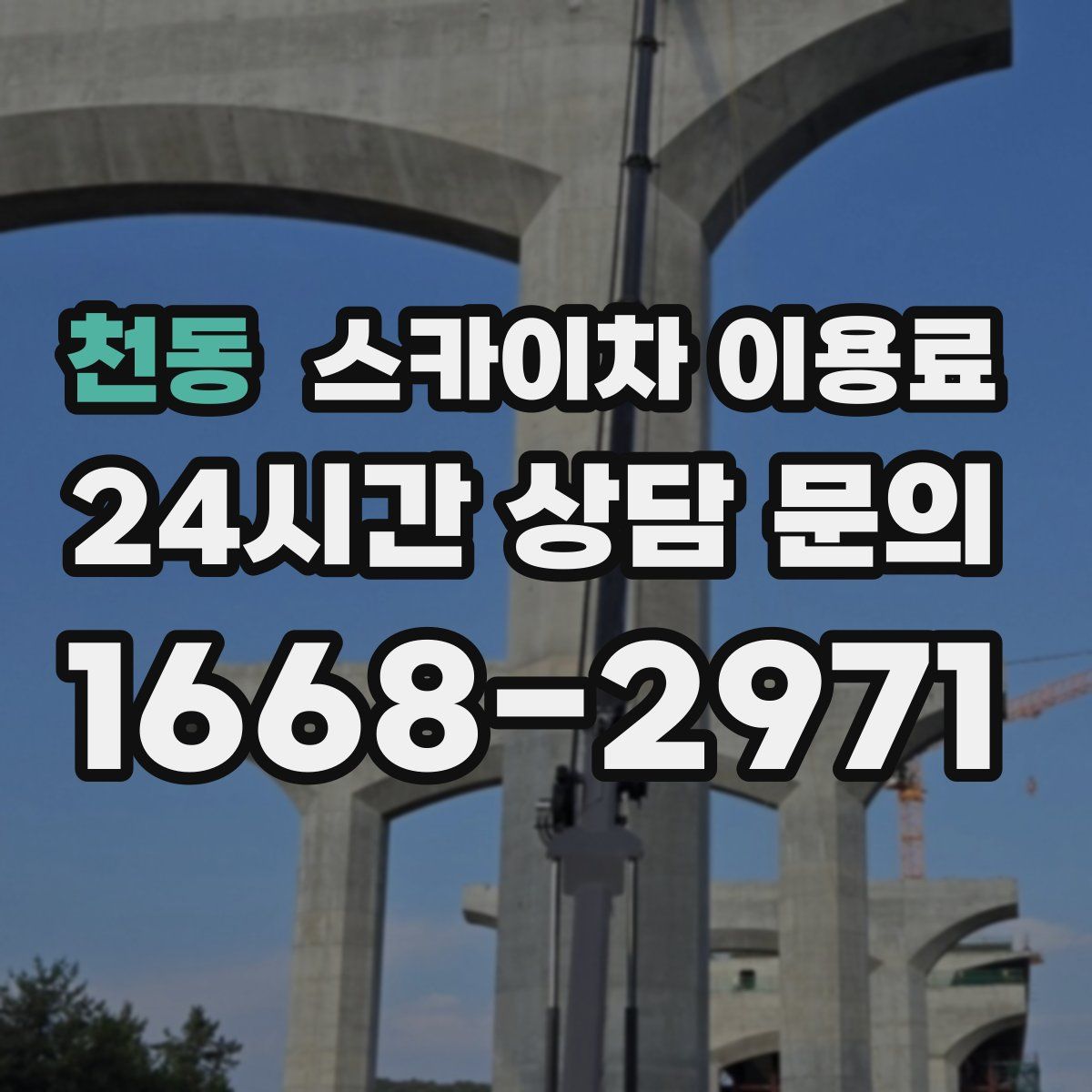 천동 스카이차 이용료