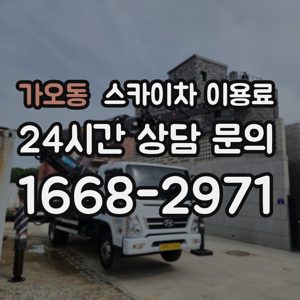 가오동 스카이차 이용료 문의 시 빠지기 쉬운 항목