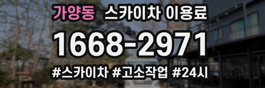 가양동 스카이차 이용료