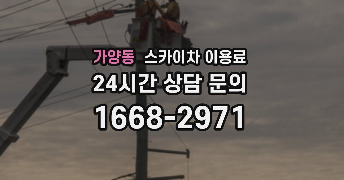 가양동 스카이차 이용료