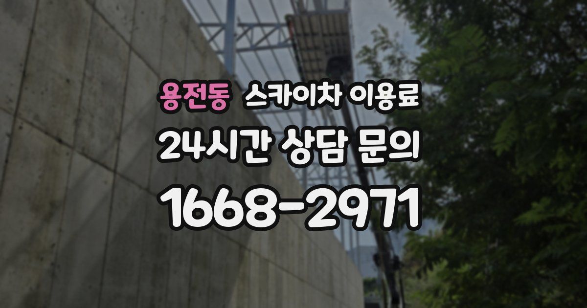 용전동 스카이차 이용료