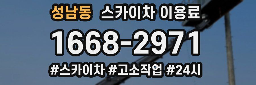 성남동 스카이차 이용료