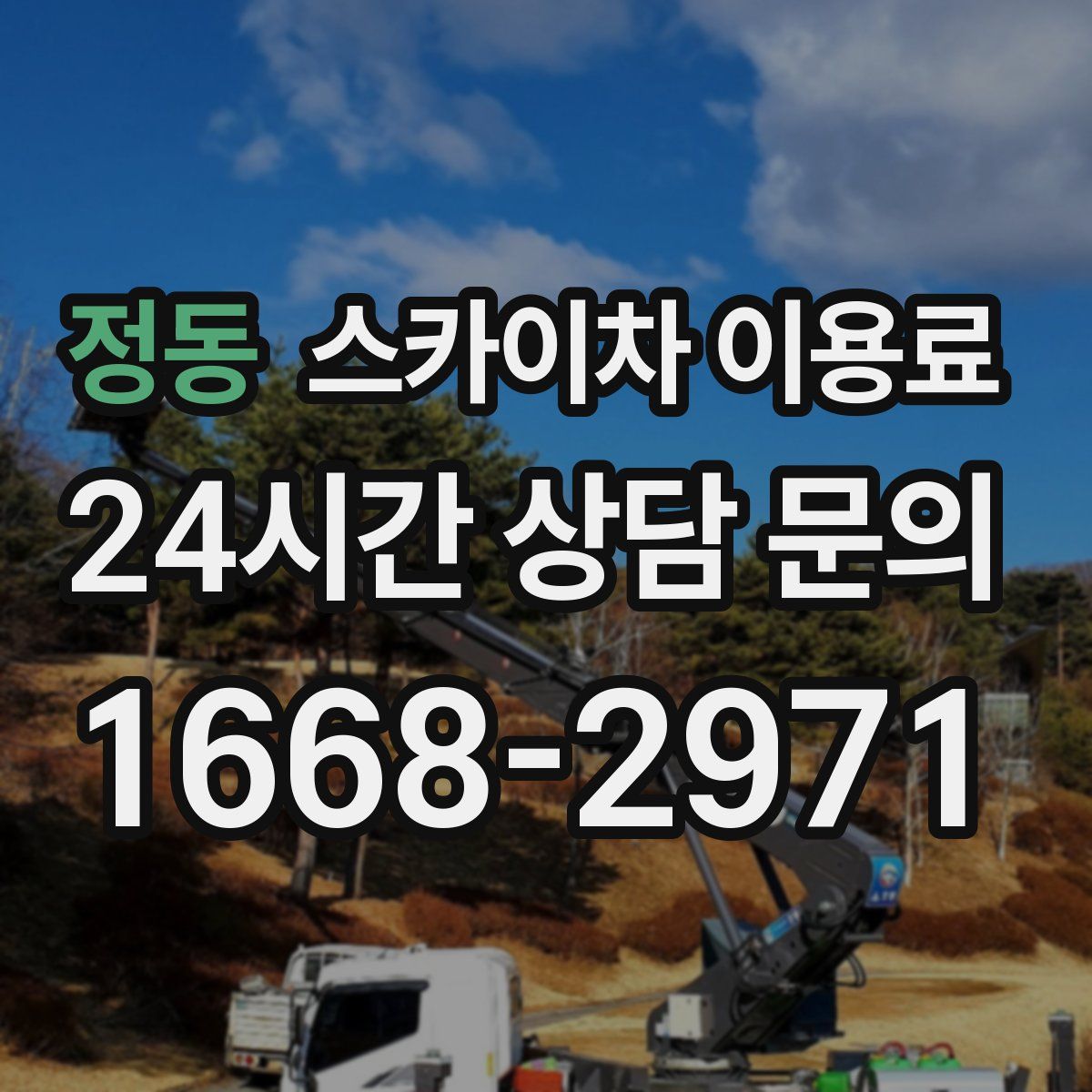 정동 스카이차 이용료
