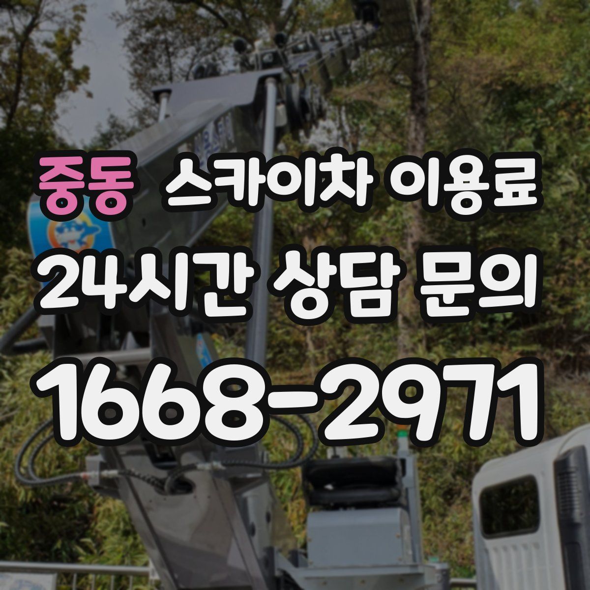 중동 스카이차 이용료