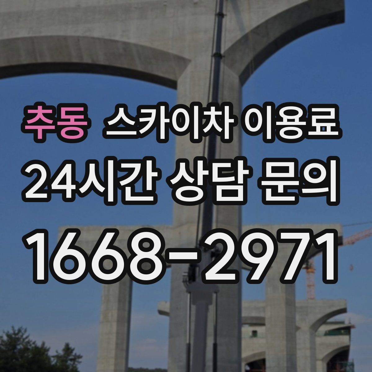 추동 스카이차 이용료
