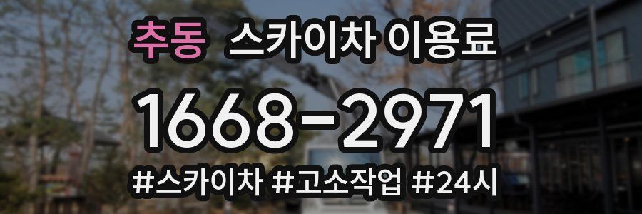 추동 스카이차 이용료