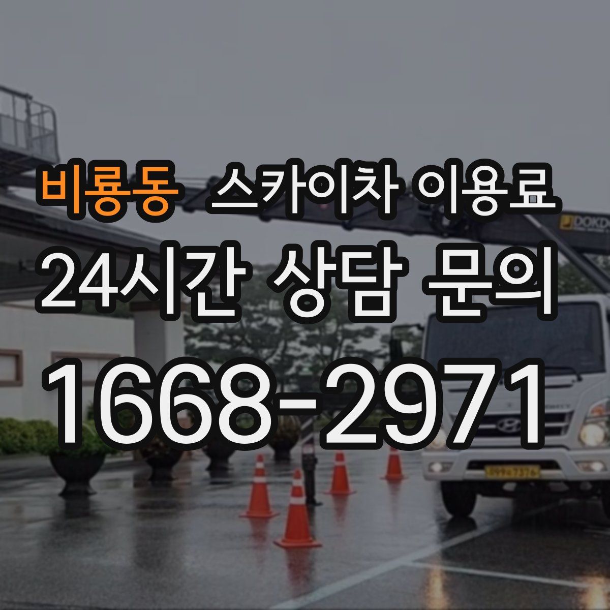 비룡동 스카이차 이용료