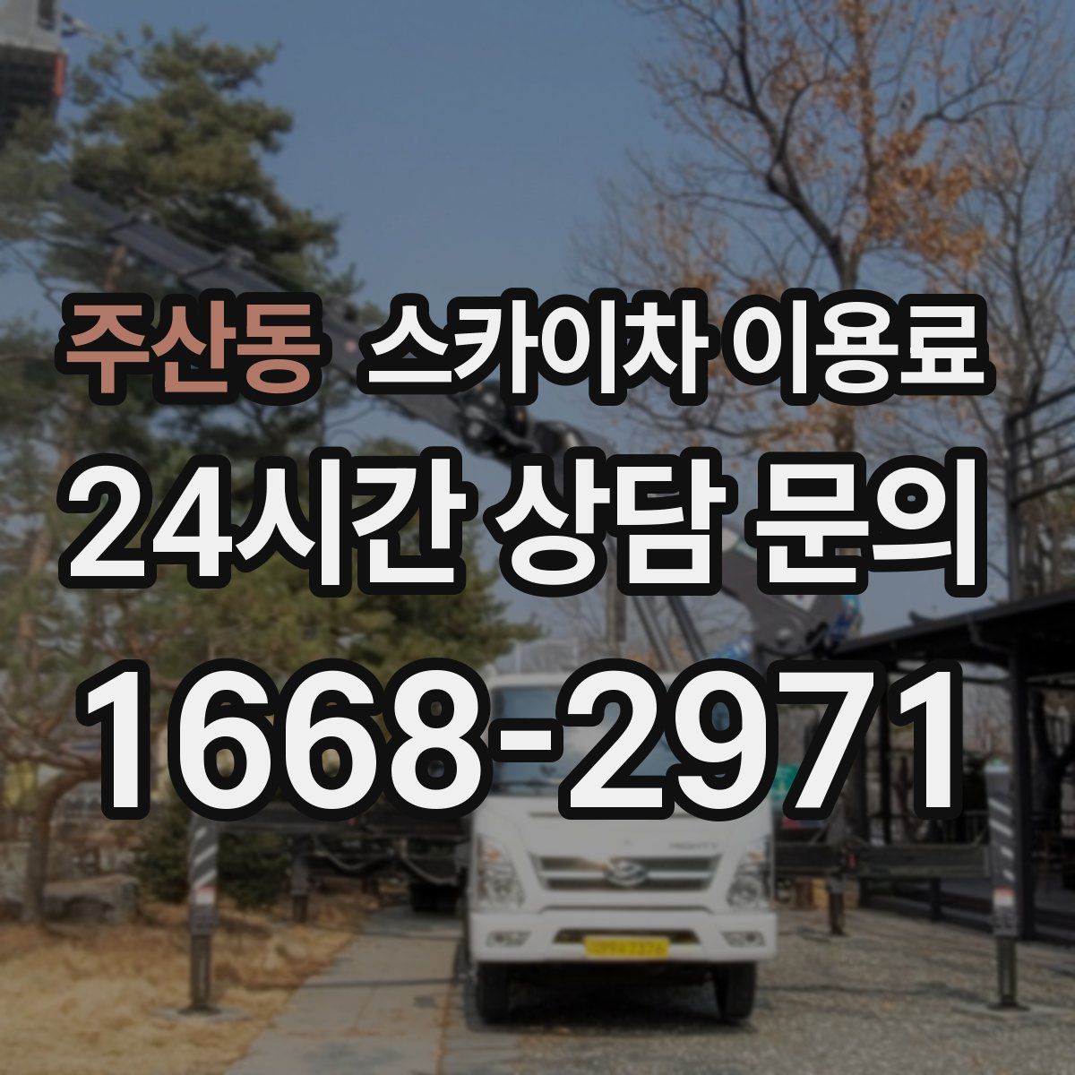 주산동 스카이차 이용료