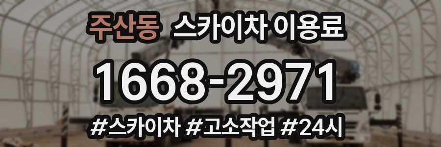 주산동 스카이차 이용료