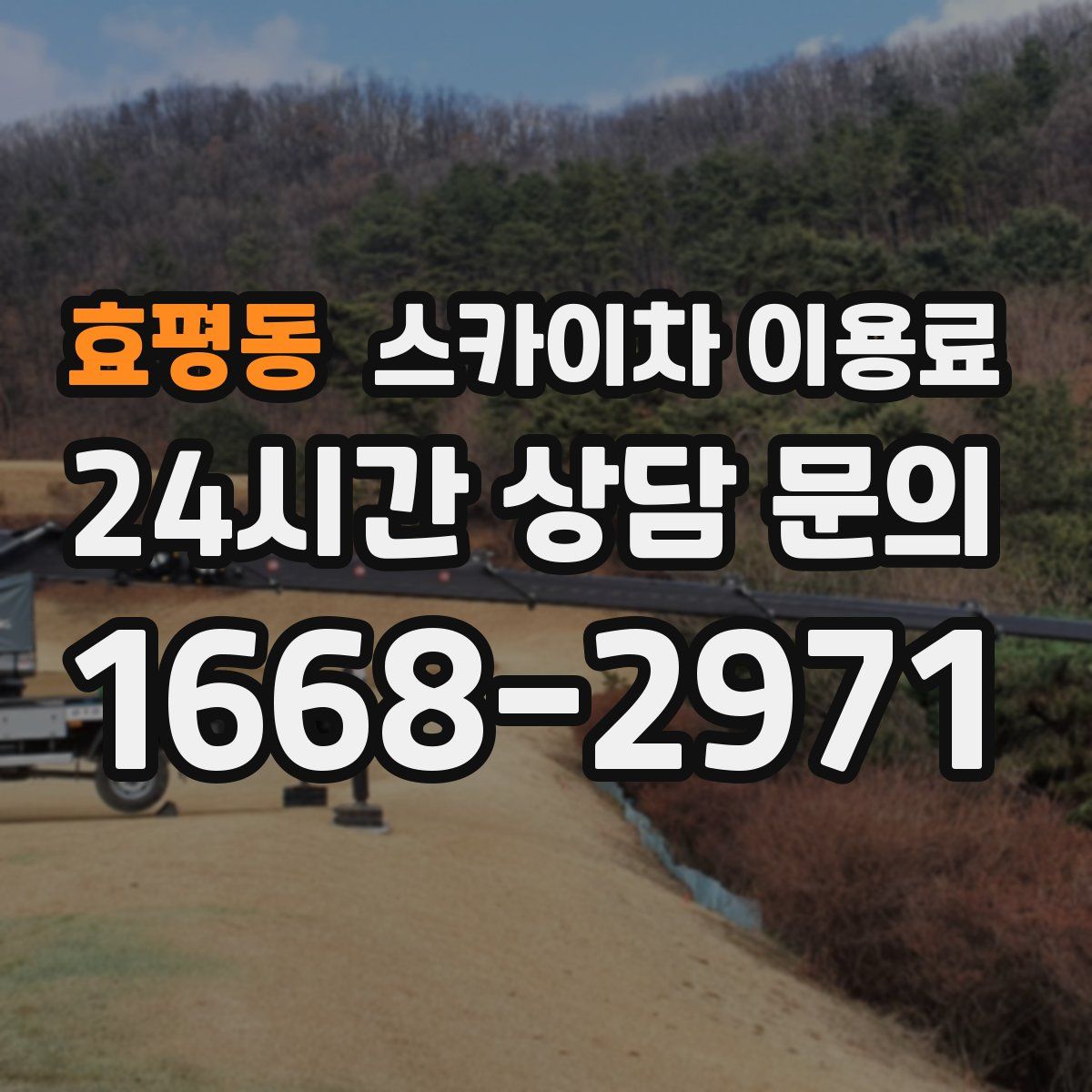효평동 스카이차 이용료