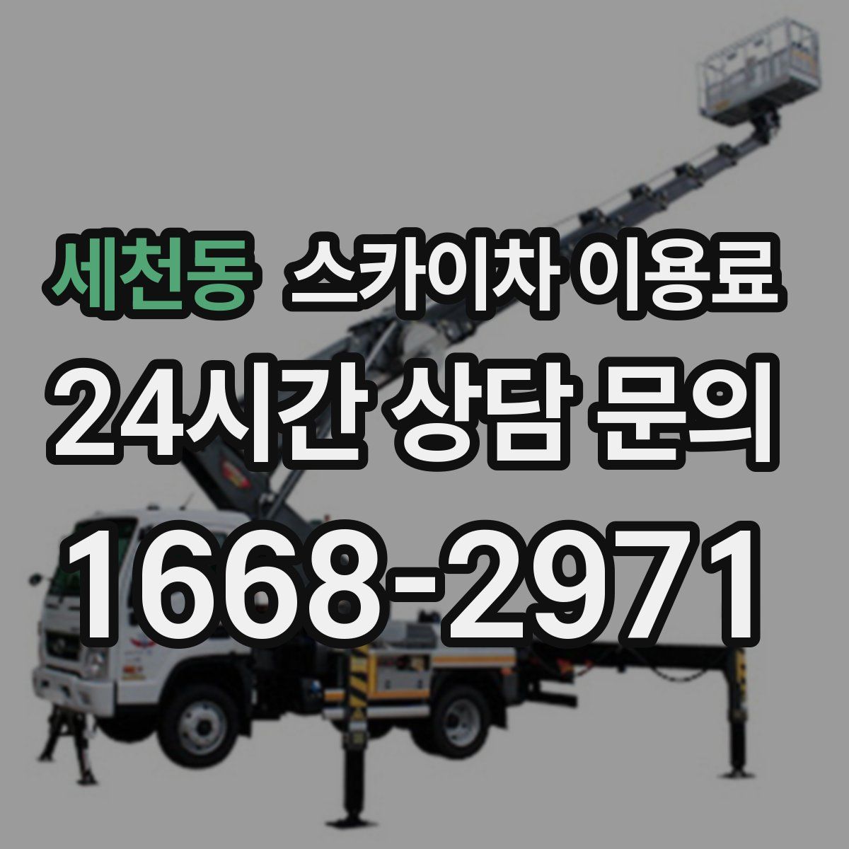 세천동 스카이차 이용료