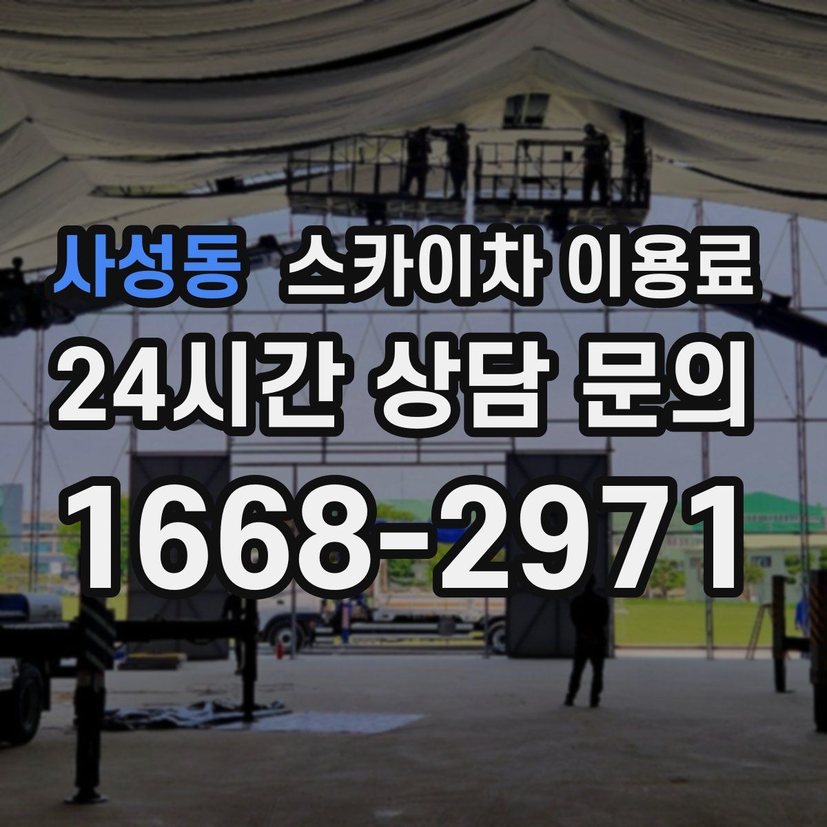 사성동 스카이차 이용료