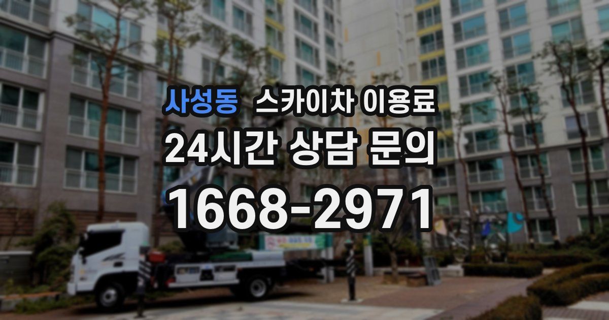 사성동 스카이차 이용료
