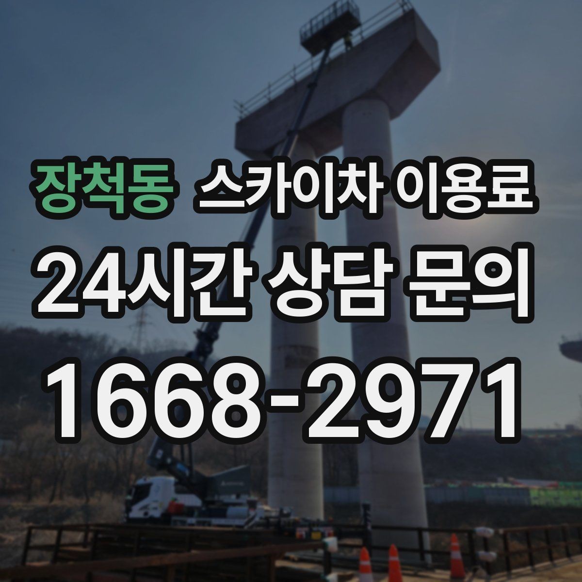 장척동 스카이차 이용료 하루 대여 시 살펴볼 부분