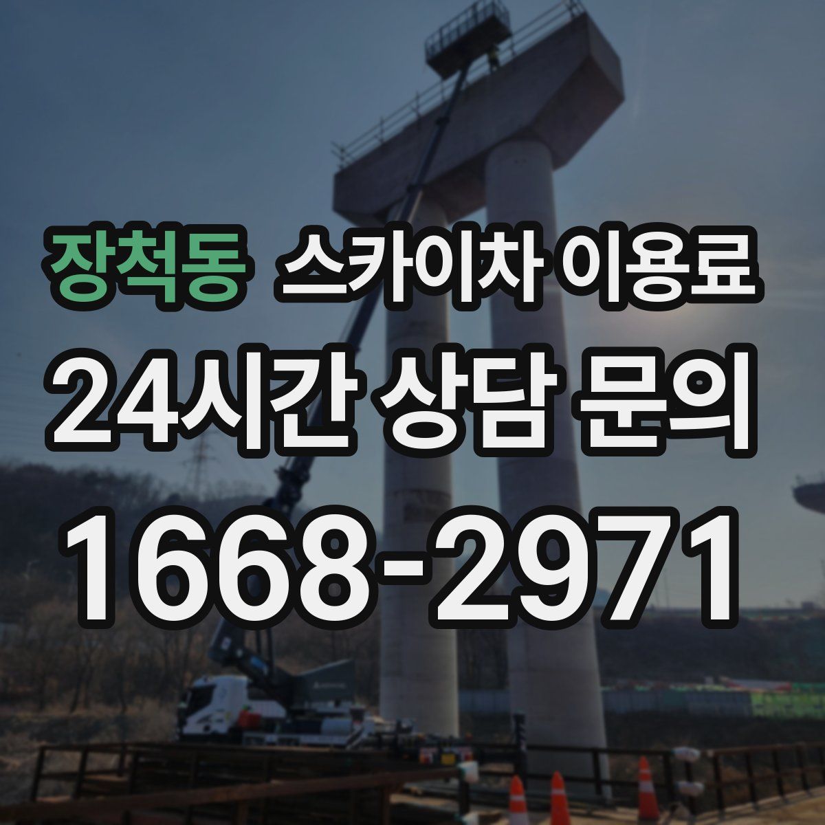 장척동 스카이차 이용료