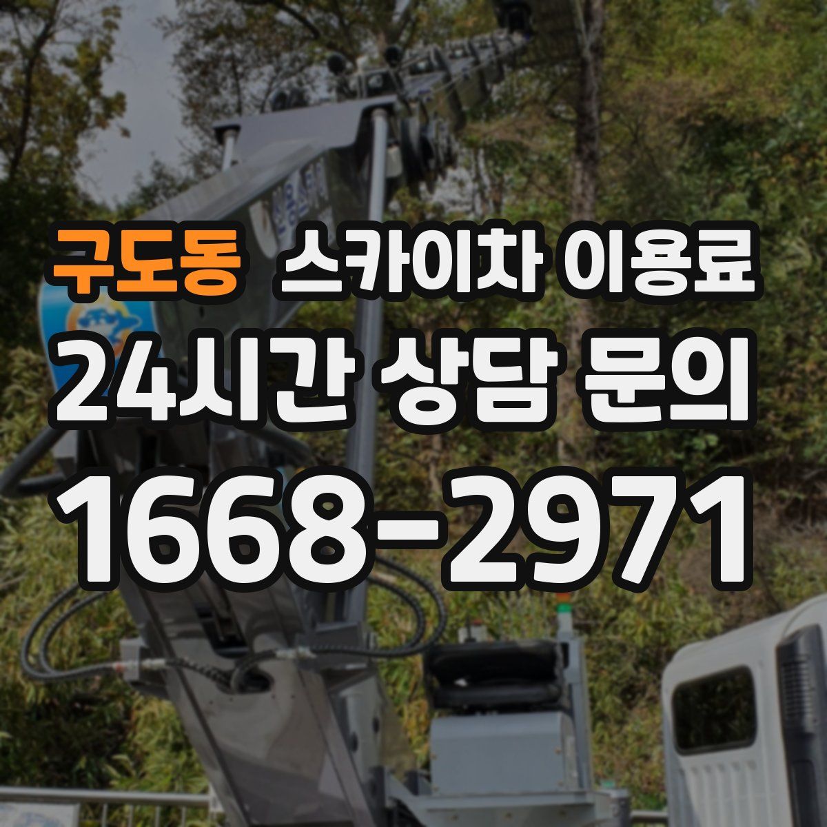 구도동 스카이차 이용료