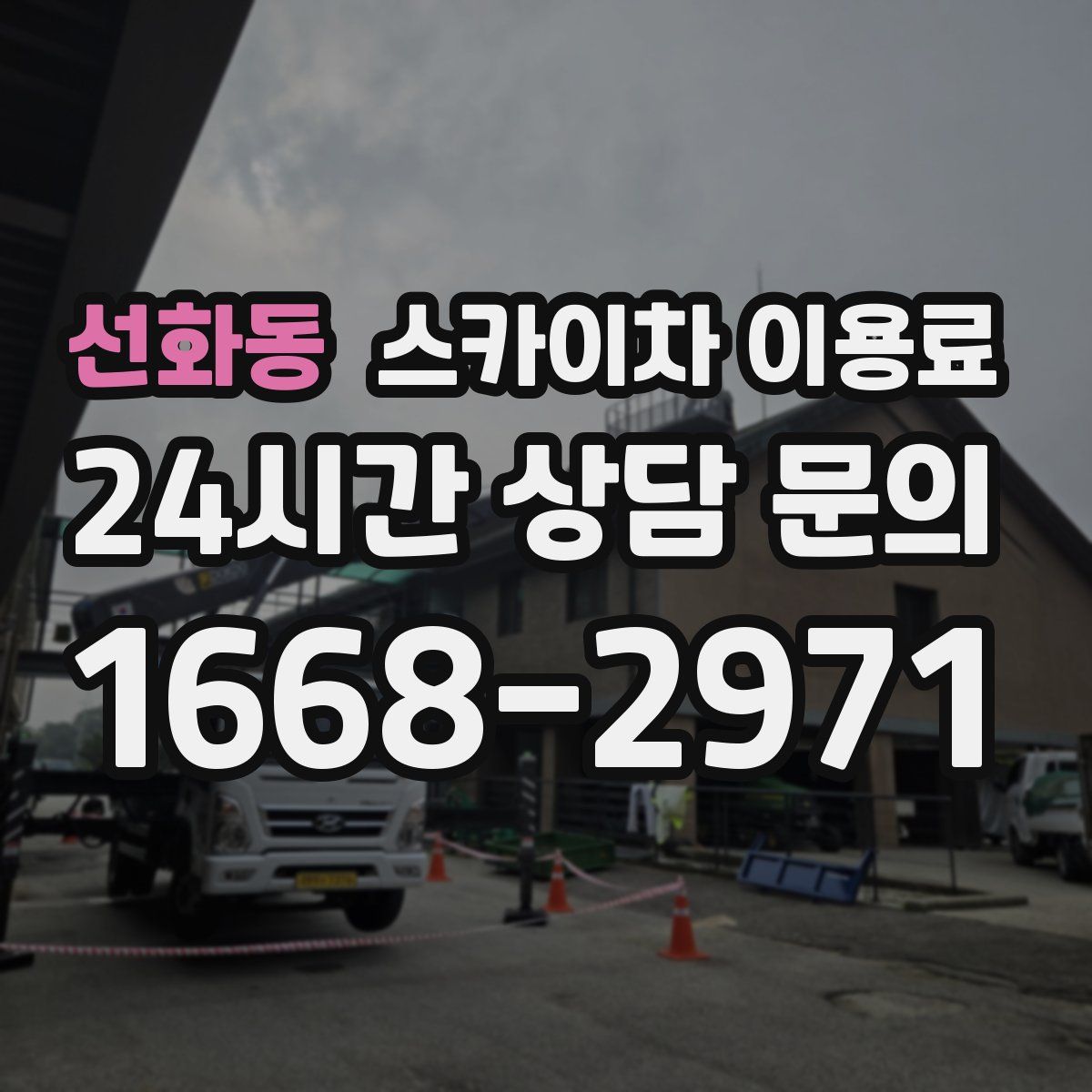 선화동 스카이차 이용료