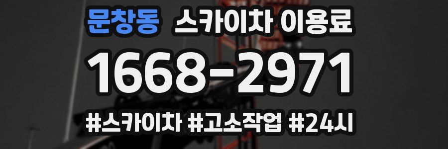 문창동 스카이차 이용료