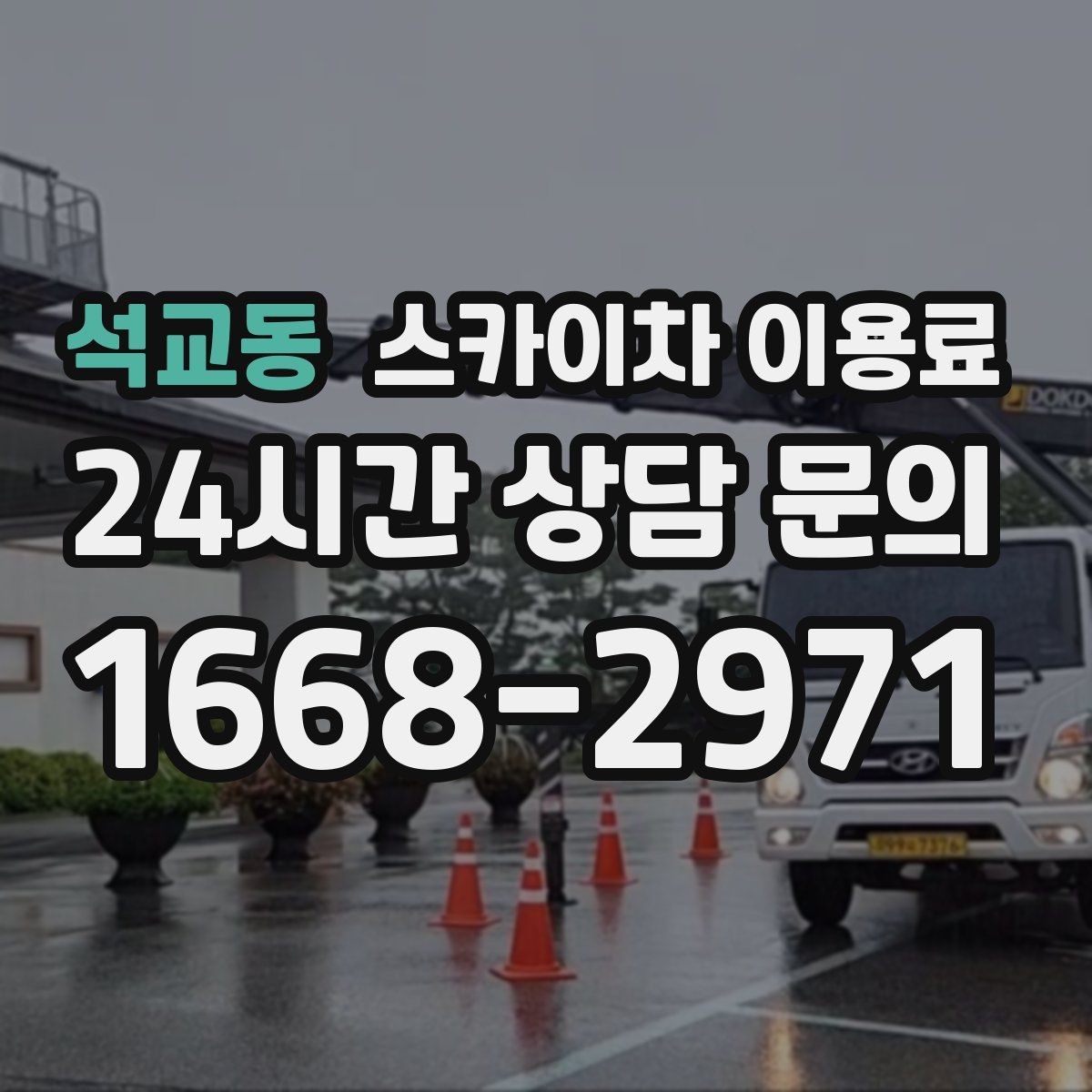 석교동 스카이차 이용료 산정 기준을 현장에서 이해하기